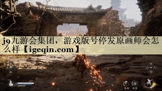 BB贝博艾集团，游戏版号停发原画师会怎么样