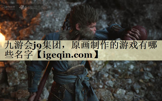 tBB贝博艾集团，原画制作的游戏有哪些名字