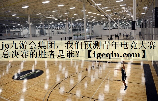 BB贝博艾集团，我们预测青年电竞大赛总决赛的胜者是谁？