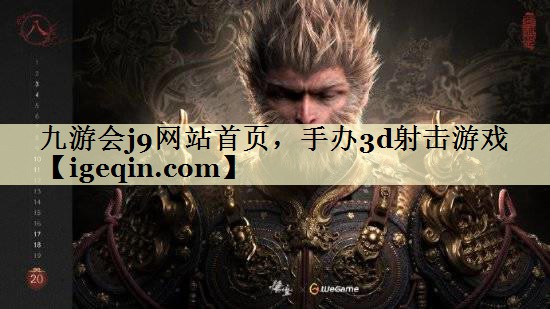 tBB贝博艾网站首页，手办3d射击游戏