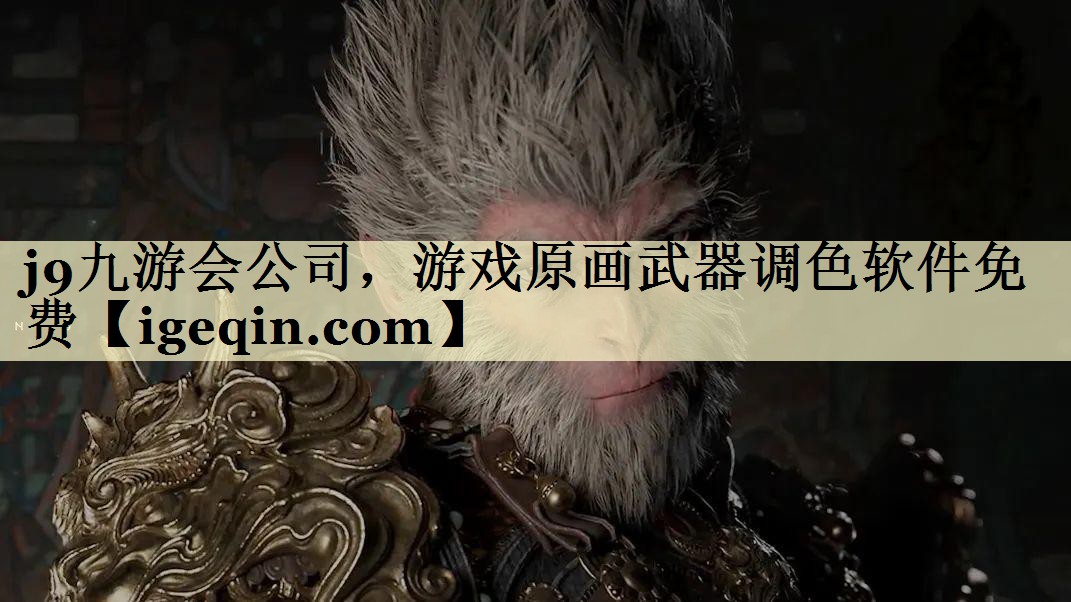 BB贝博艾公司，游戏原画武器调色软件免费