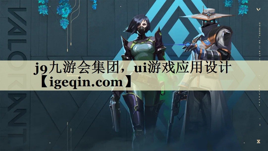 BB贝博艾集团，ui游戏应用设计