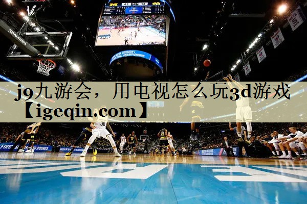 BB贝博艾，用电视怎么玩3d游戏
